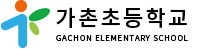 가촌초등학교
